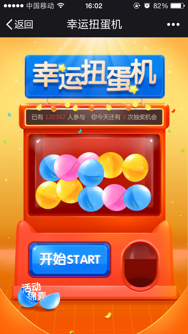 幸运扭蛋机